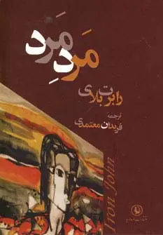 جلد کتاب مرد مرد