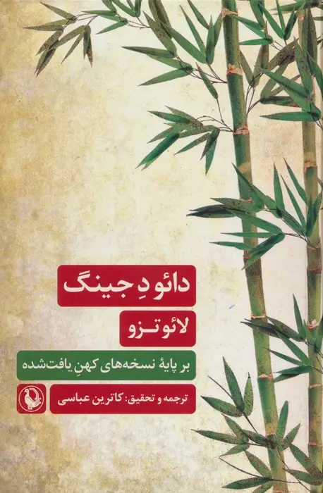 جلد کتاب دائو د جینگ (بر پایه نسخه های کهن یافت شده)