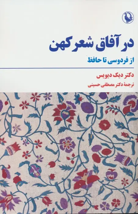 جلد کتاب در آفاق شعر کهن (از فردوسی تا حافظ)