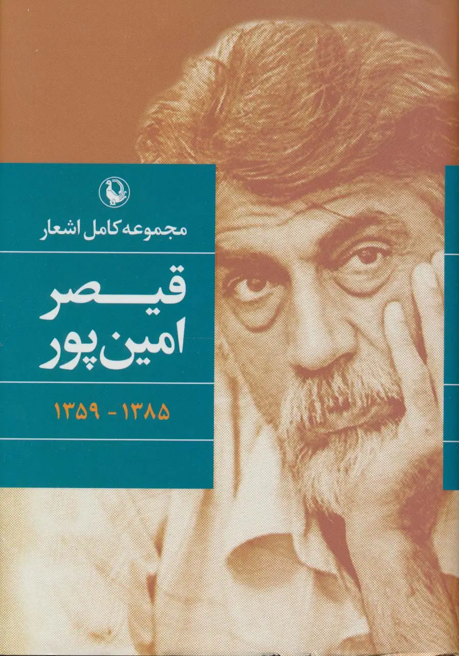 جلد کتاب مجموعه کامل اشعار قیصر امین پور (1385-1359)