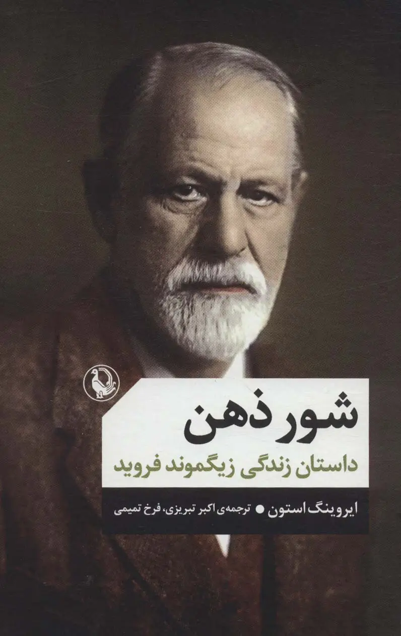 جلد کتاب شور ذهن (داستان زندگی زیگموند فروید)