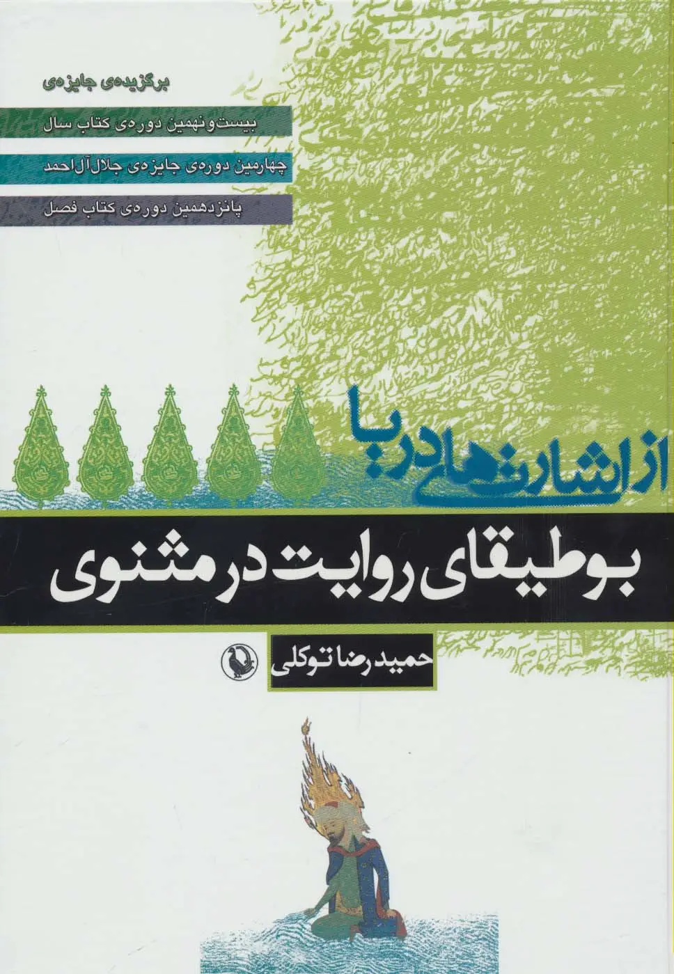 جلد کتاب از اشارت های دریا (بوطیقای روایت در مثنوی)