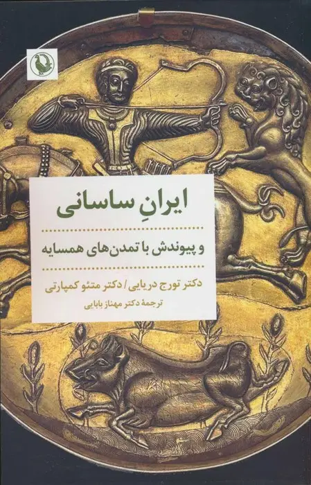 جلد کتاب ایران ساسانی و پیوندش با تمدن های همسایه