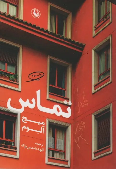 جلد کتاب تماس