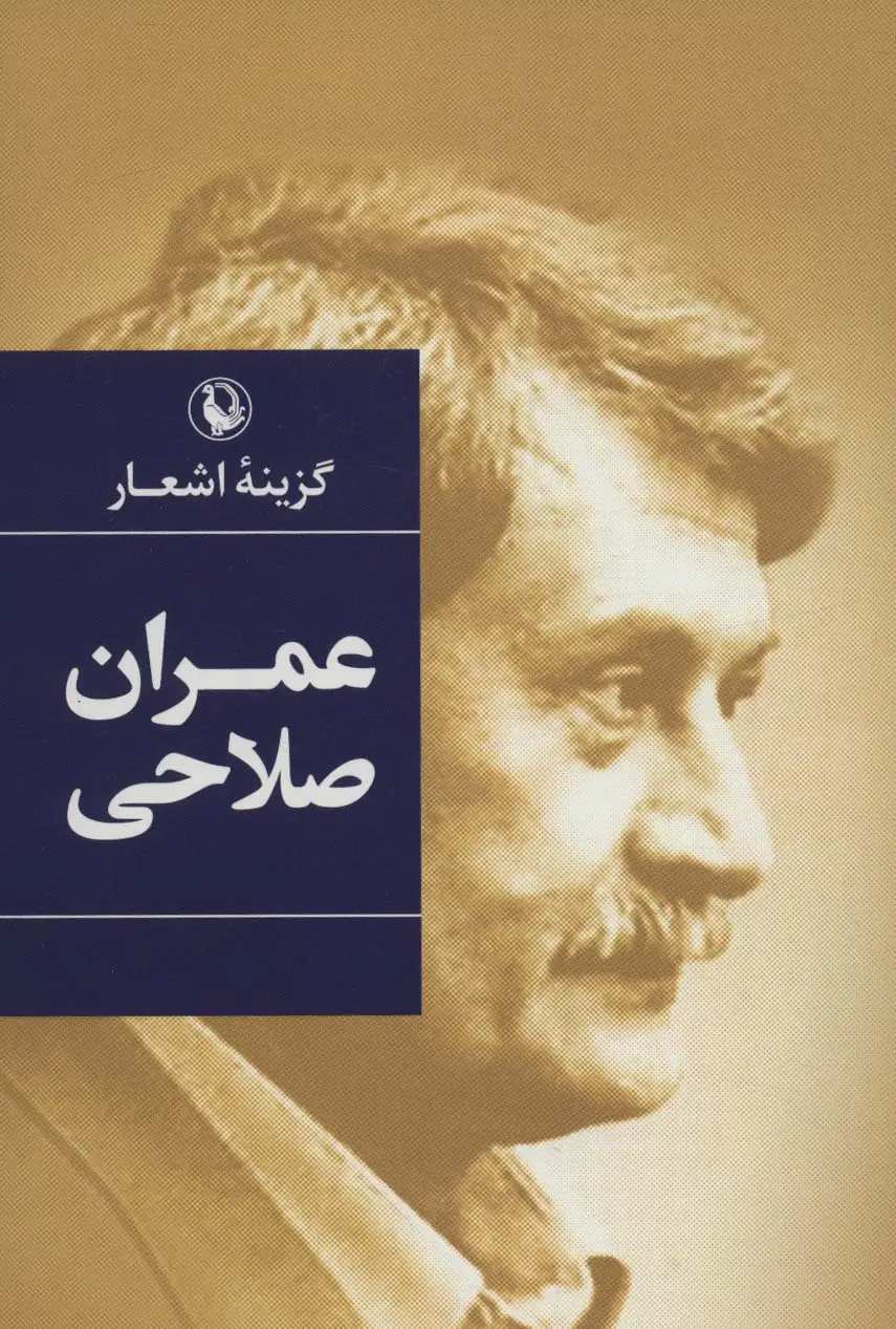 جلد کتاب گزینه اشعار (عمران صلاحی)