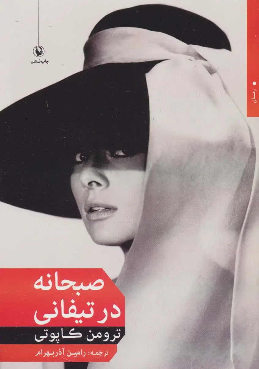 جلد کتاب صبحانه در تیفانی