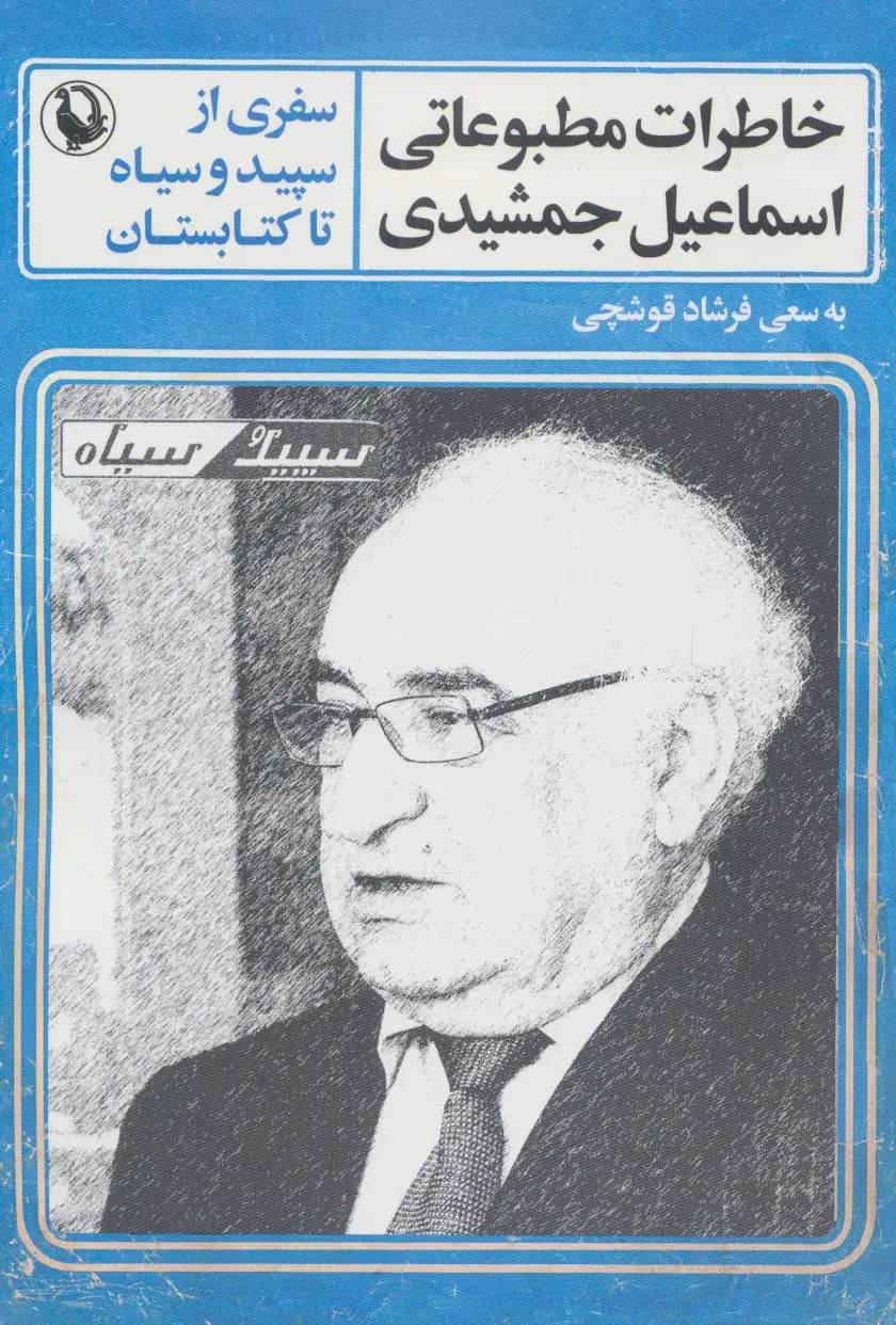 جلد کتاب خاطرات مطبوعاتی اسماعیل جمشیدی (سفری از سپید و سیاه تا کتابستان)