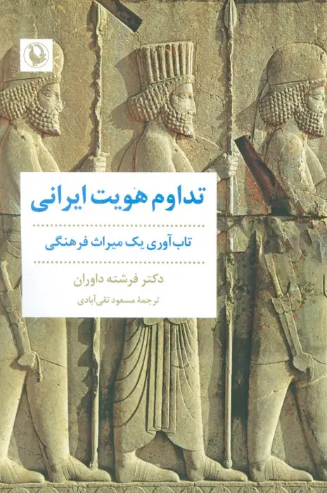 جلد کتاب تداوم هویت ایرانی (تاب آوری یک میراث فرهنگی)