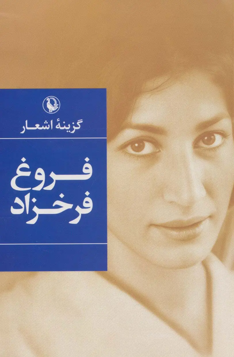 جلد کتاب گزینه اشعار 1 (فروغ فرخزاد)