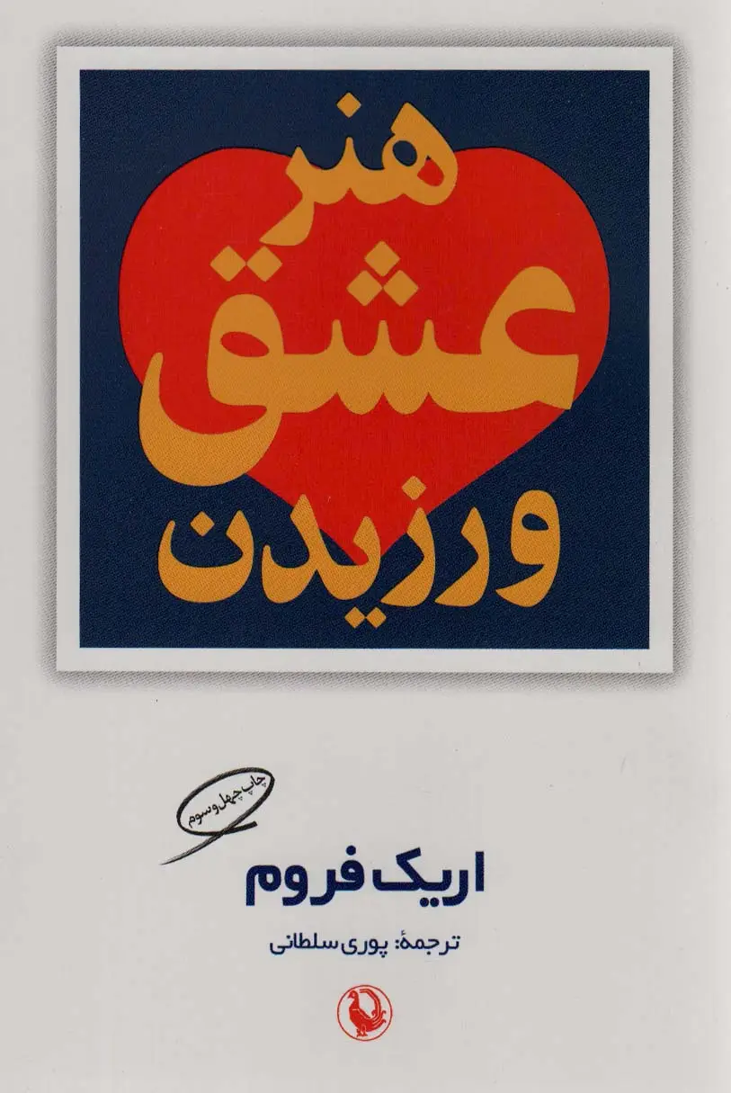 جلد کتاب هنر عشق ورزیدن