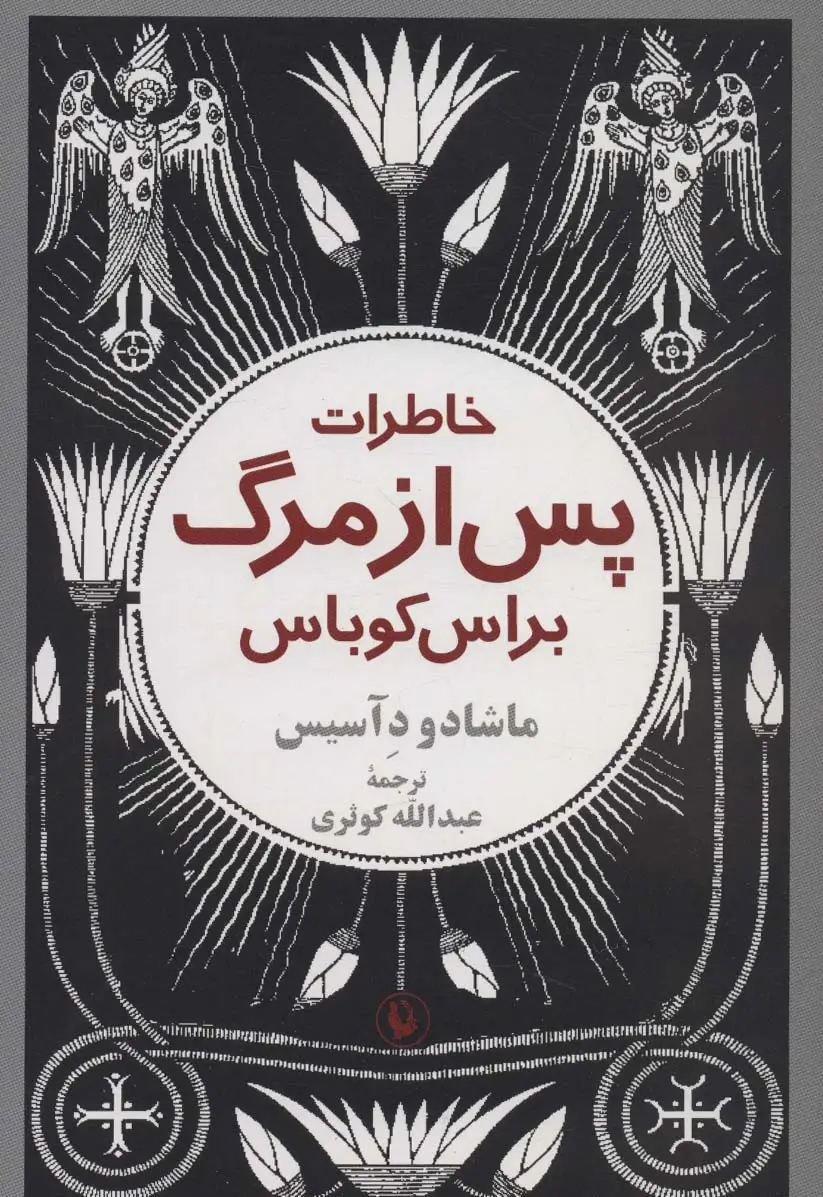 جلد کتاب خاطرات پس از مرگ براس کوباس