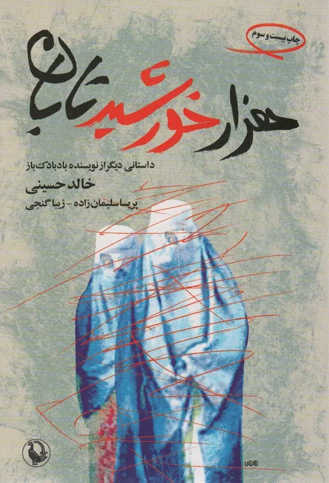 جلد کتاب هزار خورشید تابان
