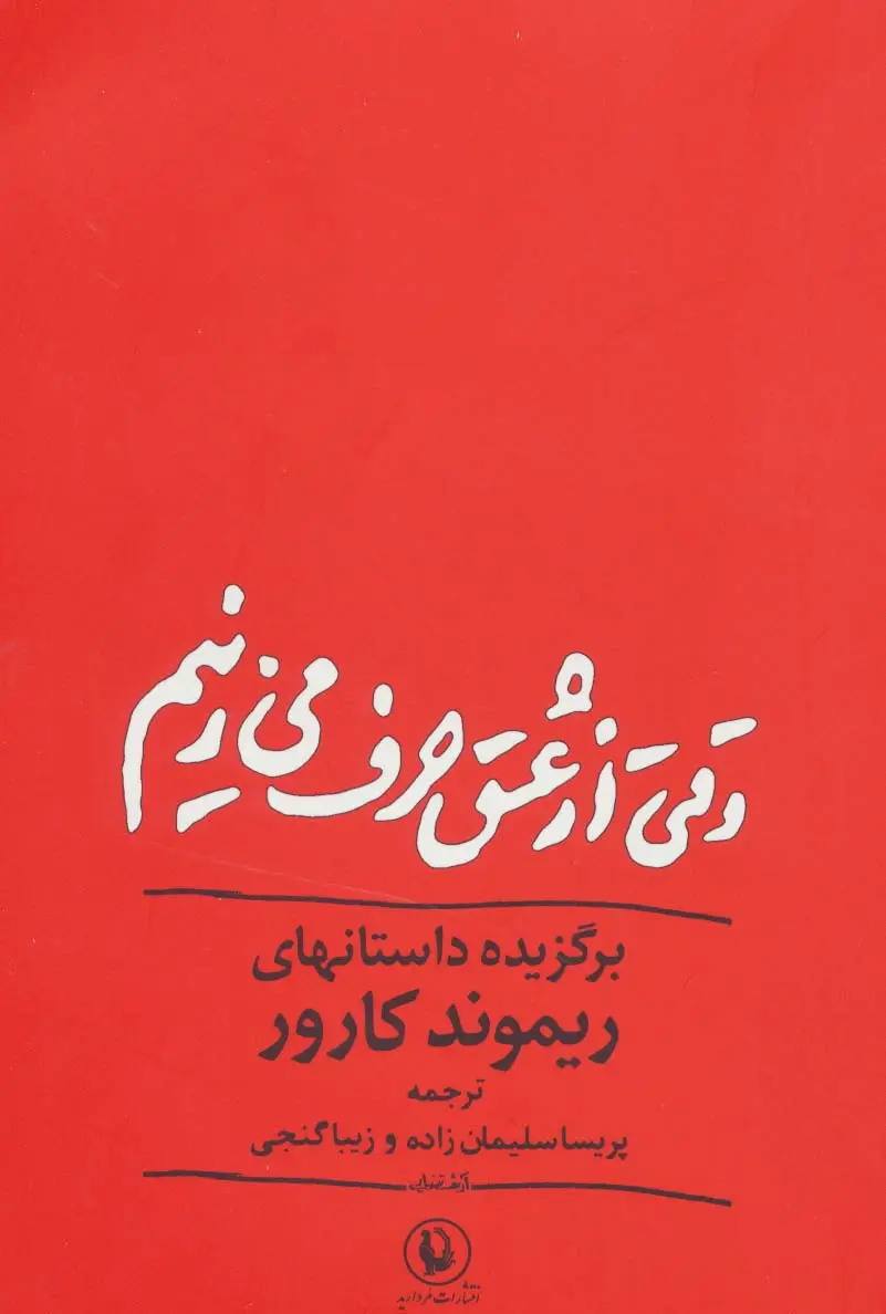 جلد کتاب وقتی از عشق حرف می زنیم