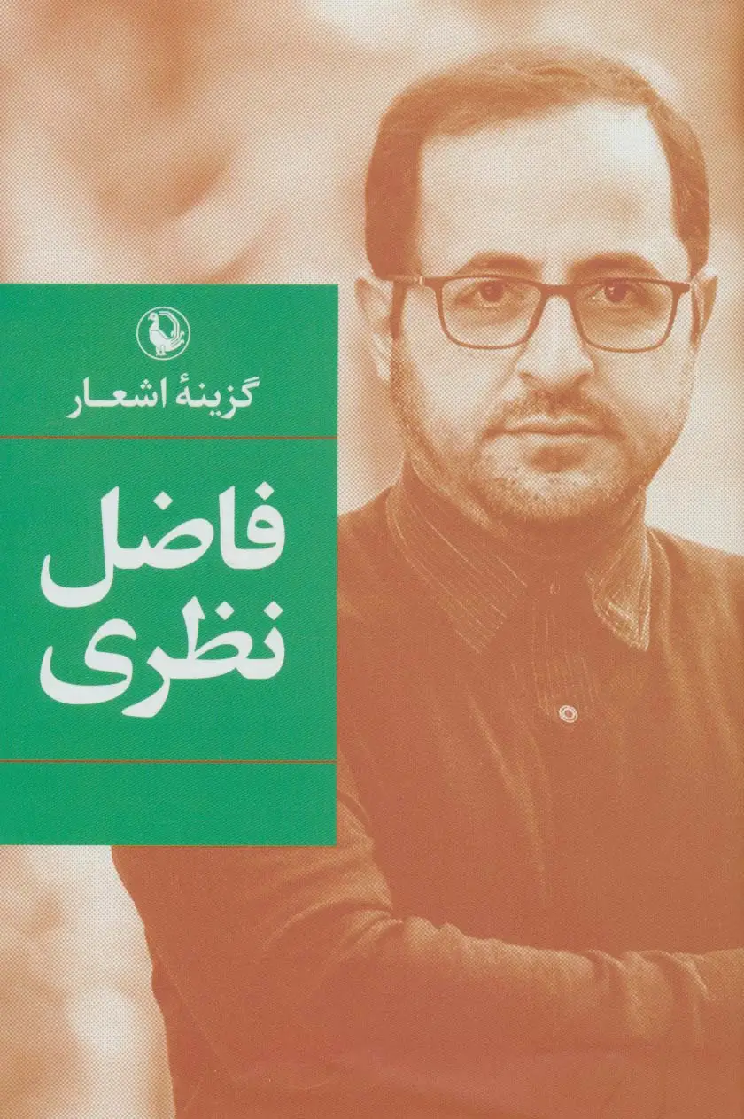 جلد کتاب گزینه اشعار (فاضل نظری)