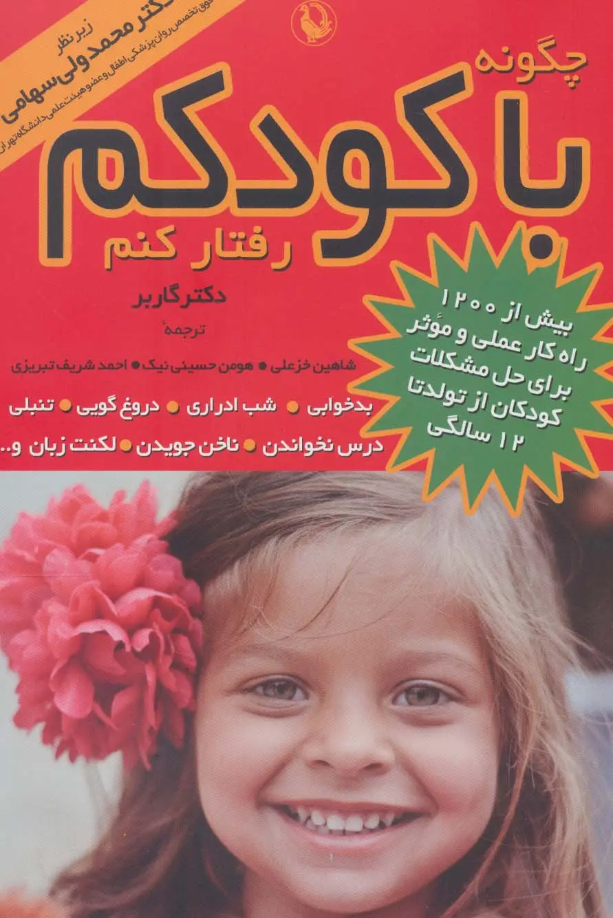 جلد کتاب چگونه با کودکم رفتار کنم