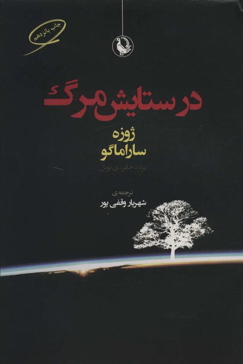 جلد کتاب در ستایش مرگ
