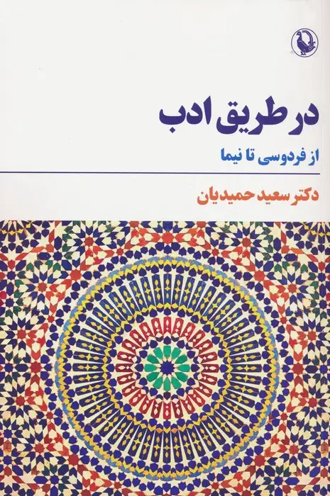 جلد کتاب در طریق ادب (از فردوسی تا نیما)