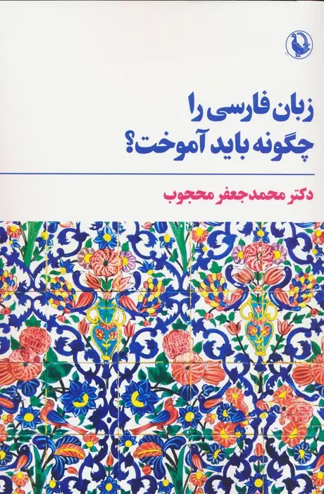 جلد کتاب زبان فارسی را چگونه باید آموخت؟