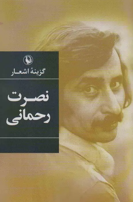 جلد کتاب گزینه اشعار نصرت رحمانی