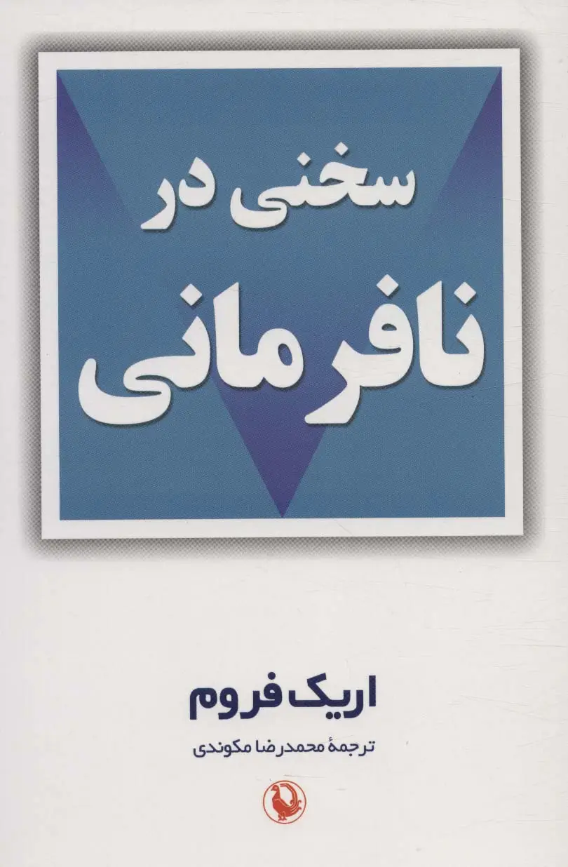 جلد کتاب سخنی در نافرمانی