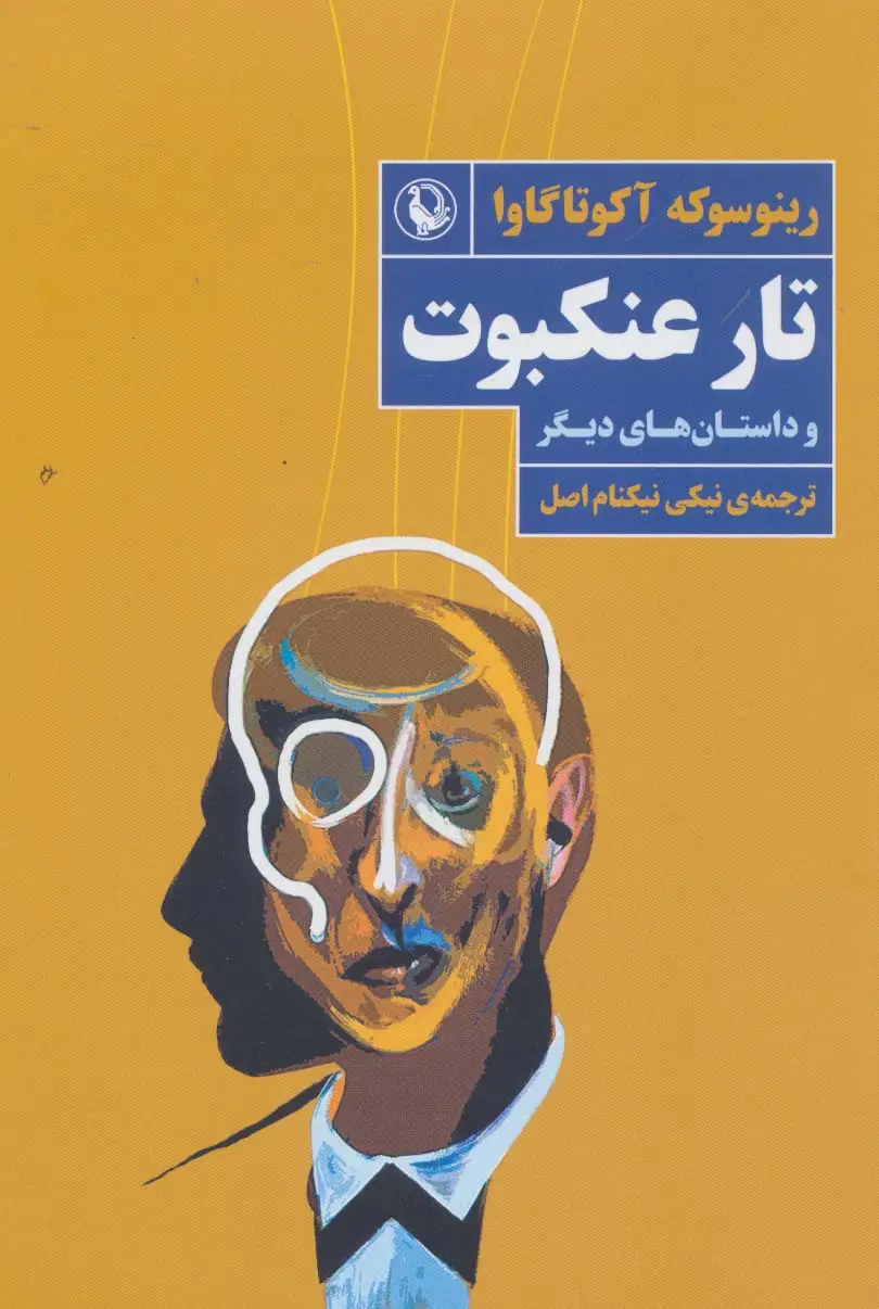 جلد کتاب تار عنکبوت و داستان های دیگر