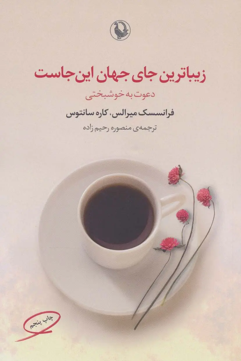 جلد کتاب زیباترین جای جهان این جاست (دعوت به خوشبختی)