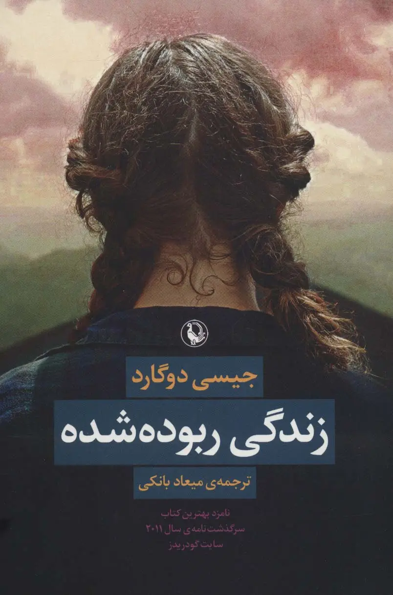 جلد کتاب زندگی ربوده شده
