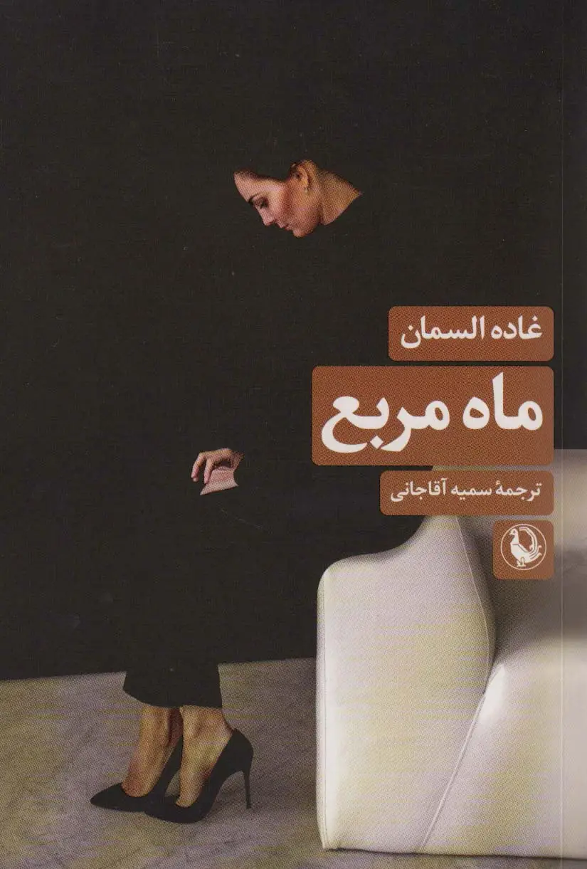 جلد کتاب ماه مربع