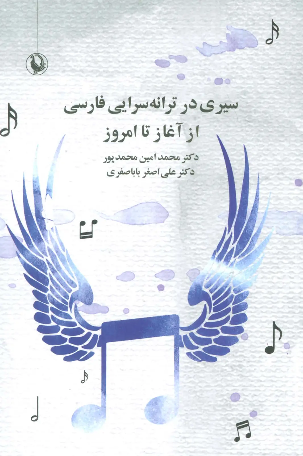 جلد کتاب سیری در ترانه سرایی فارسی از آغاز تا امروز
