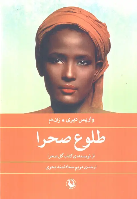 جلد کتاب طلوع صحرا