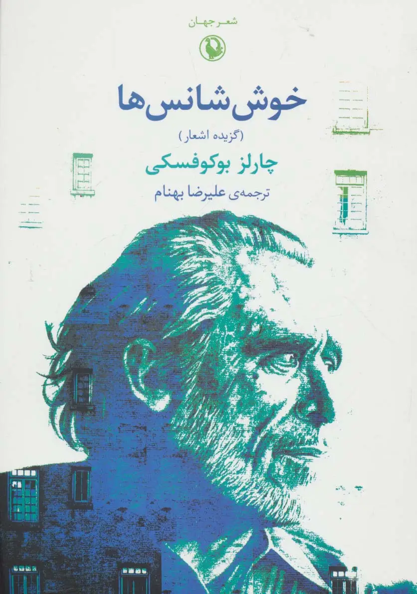 جلد کتاب شعر جهان (خوش شانس ها)،(گزیده اشعار)