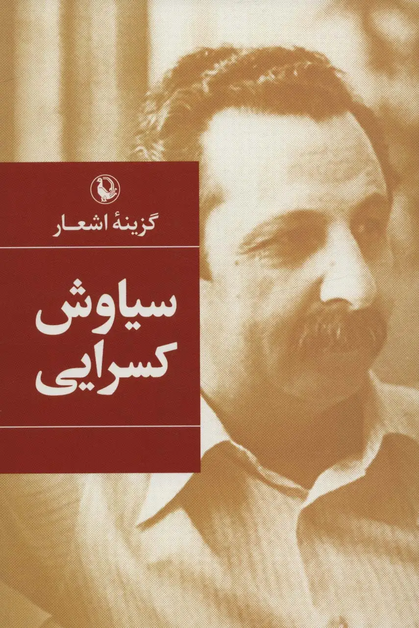 جلد کتاب گزینه اشعار (سیاوش کسرایی)