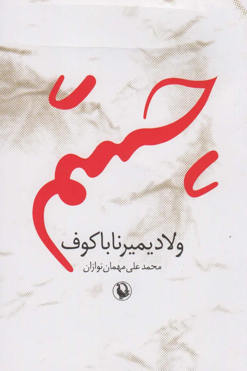 جلد کتاب چشم