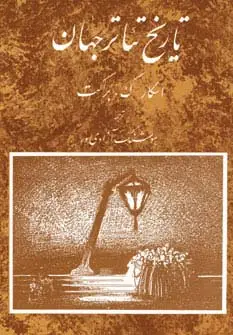 جلد کتاب تاریخ تئاتر جهان 3