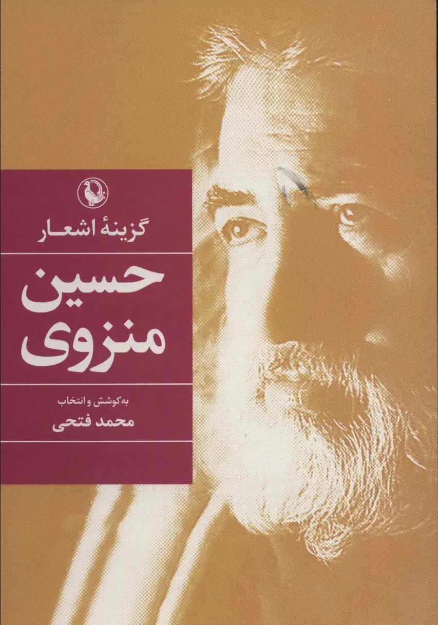 جلد کتاب گزینه اشعار42 (حسین منزوی)