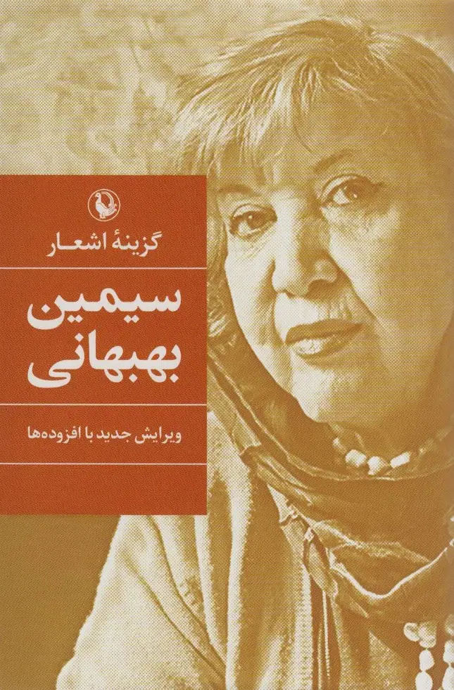 جلد کتاب گزینه اشعار سیمین بهبهانی
