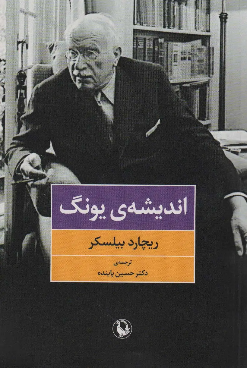 جلد کتاب اندیشه ی یونگ