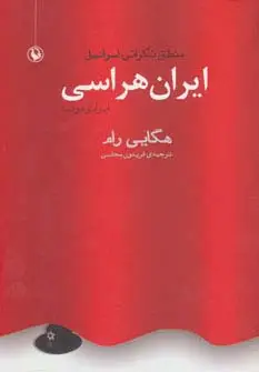 جلد کتاب ایران هراسی (ایرانو فوبیا):منطق نگرانی اسرائیل