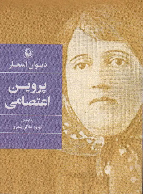 جلد کتاب دیوان اشعار پروین اعتصامی