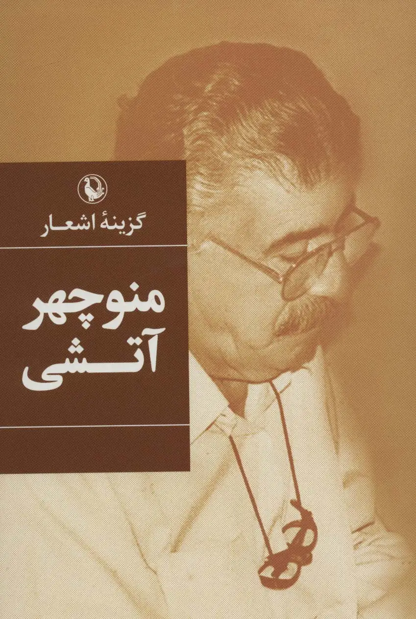 جلد کتاب گزینه اشعار (منوچهر آتشی)