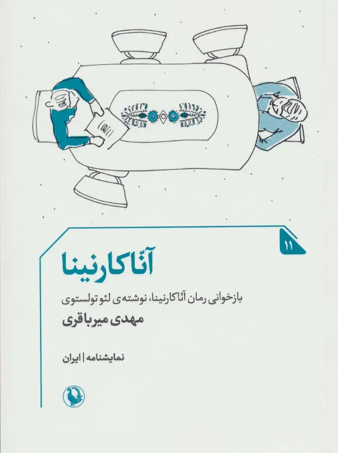 جلد کتاب آنا کارنینا (نمایشنامه11)