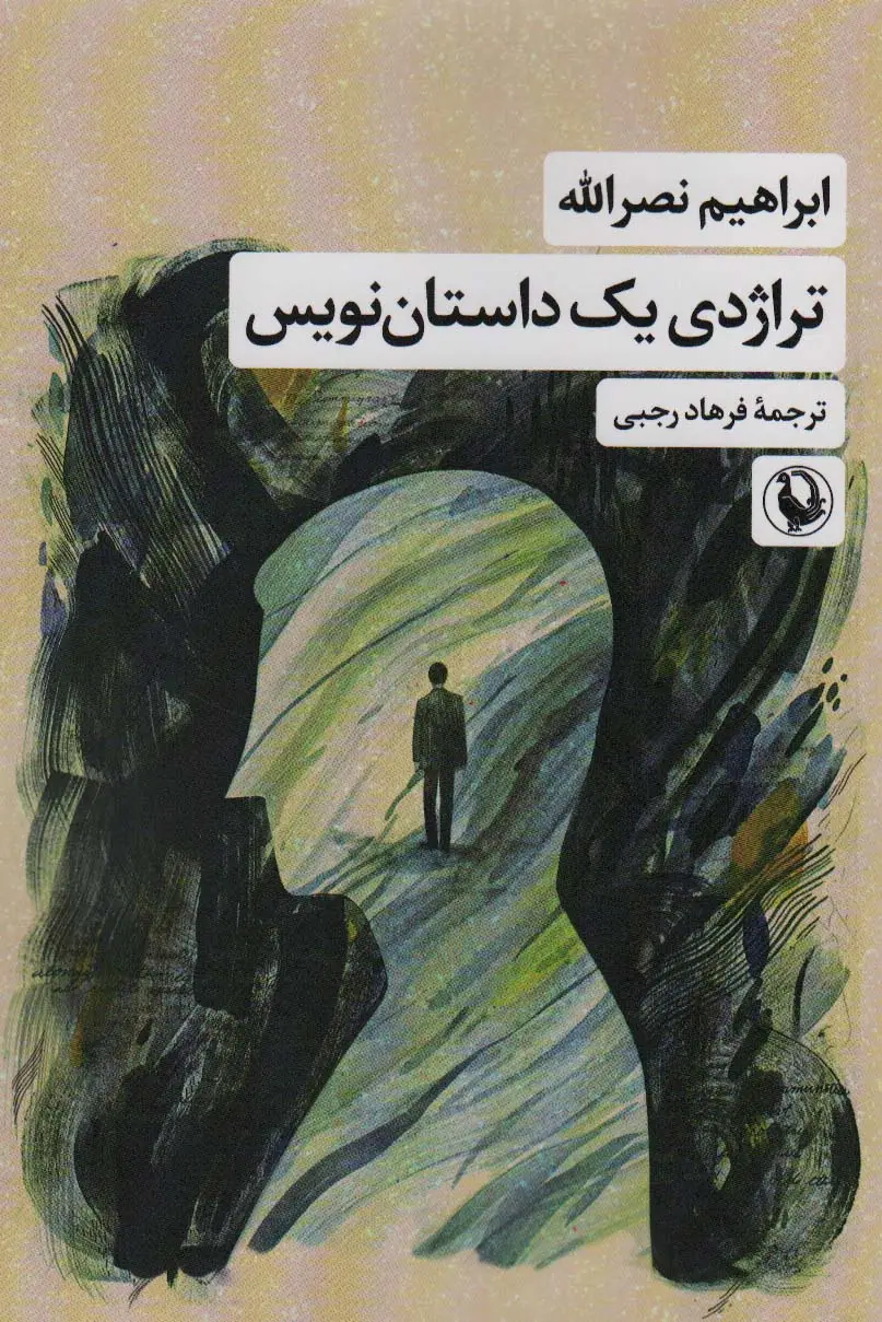 جلد کتاب تراژدی یک داستان نویس