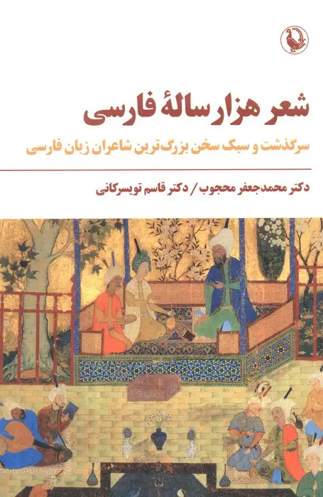 جلد کتاب شعر هزار ساله فارسی