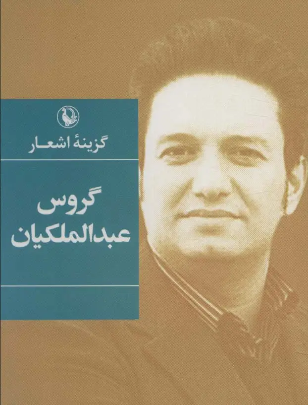 جلد کتاب گزینه اشعار (گروس عبدالملکیان)