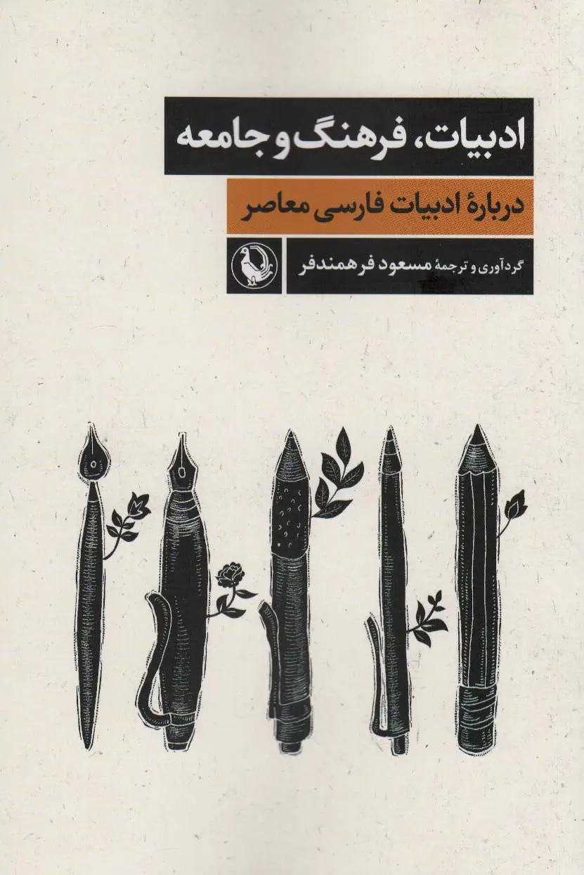 جلد کتاب ادبیات،فرهنگ و جامعه (درباره ادبیات فارسی معاصر)