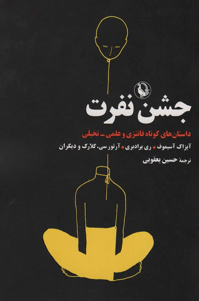 جلد کتاب جشن نفرت (داستان های کوتاه فانتزی و علمی-تخیلی)