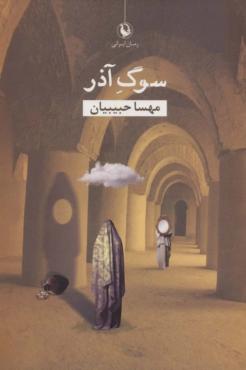 جلد کتاب سوگ آذر