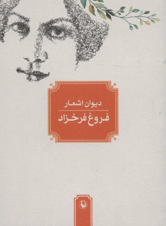 جلد کتاب دیوان اشعار فروغ فرخزاد