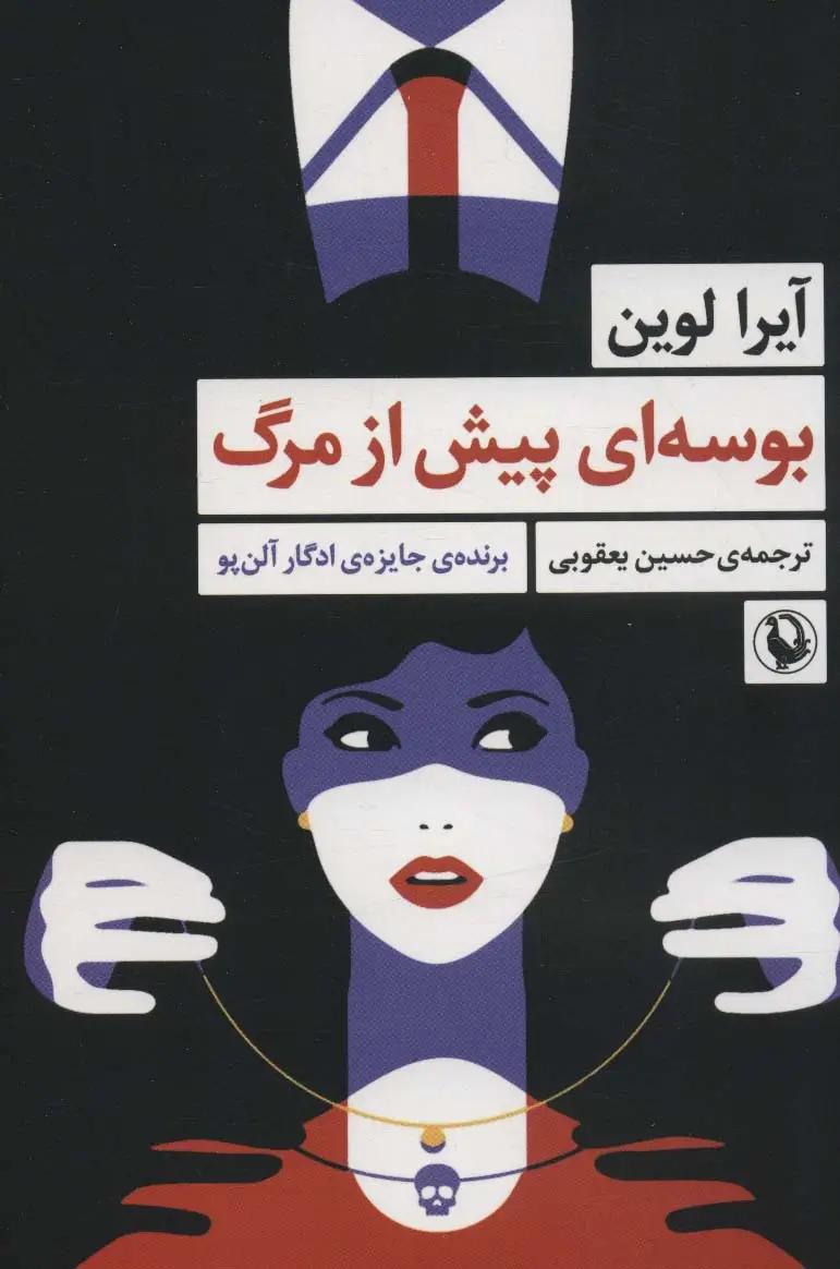 جلد کتاب بوسه ای پیش از مرگ