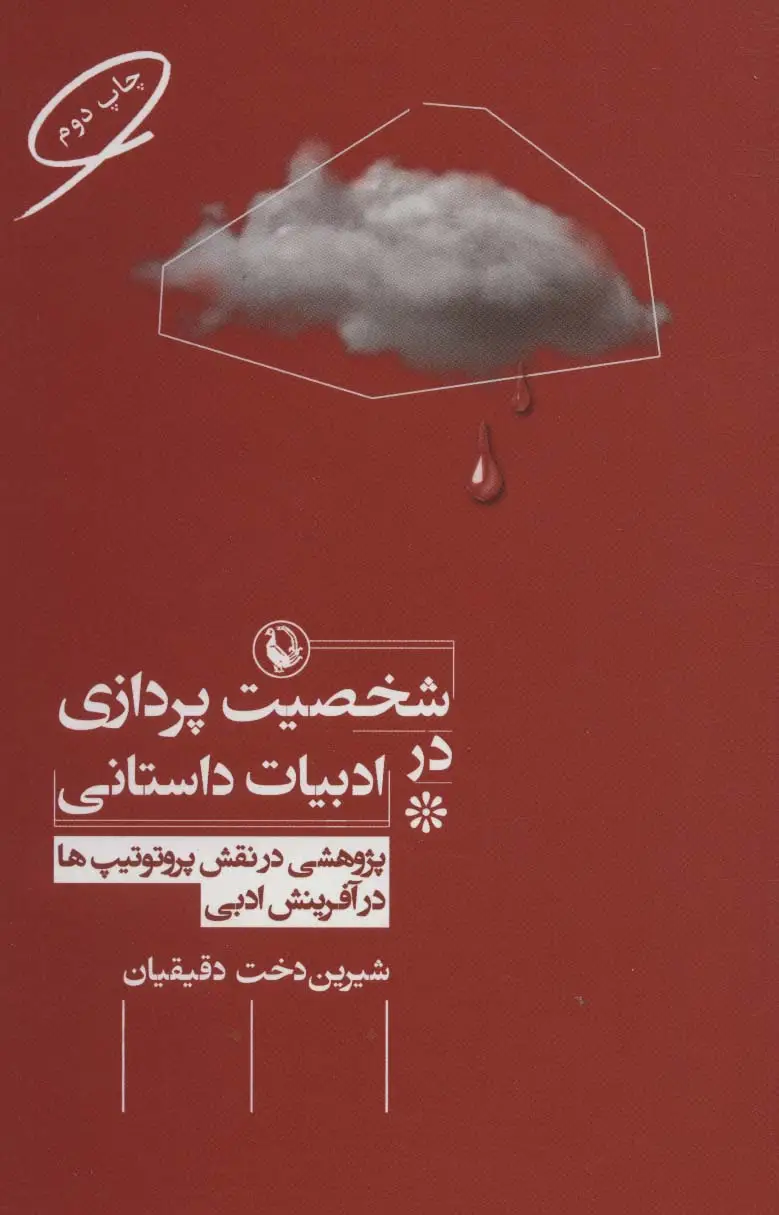 جلد کتاب شخصیت پردازی در ادبیات داستانی (پژوهشی در نقش پروتوتیپ ها در آفرینش ادبی)